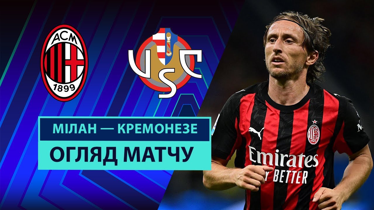 Милан - Кремонезе 23.08.2025 Серия А