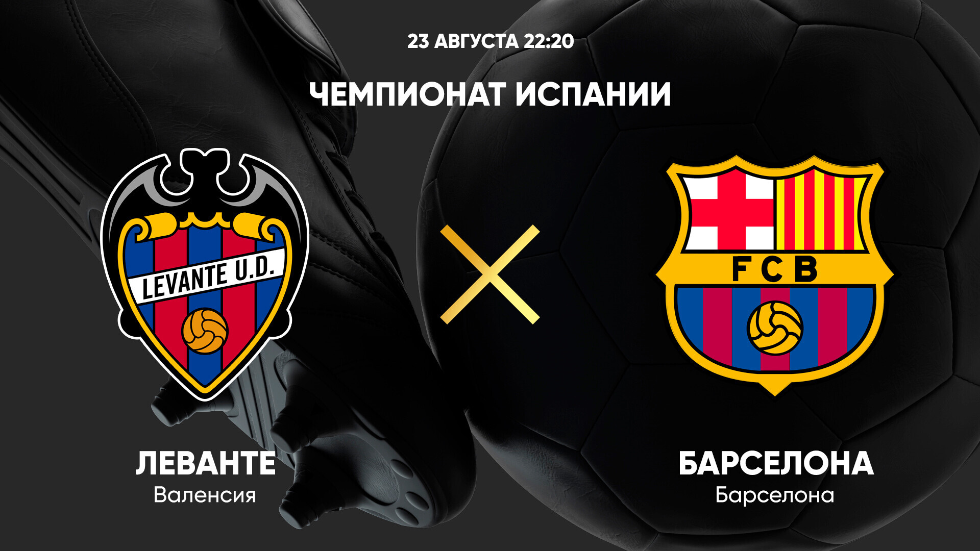 Леванте - Барселона Ла Лига 23.08.2025 Леванте - Барселона