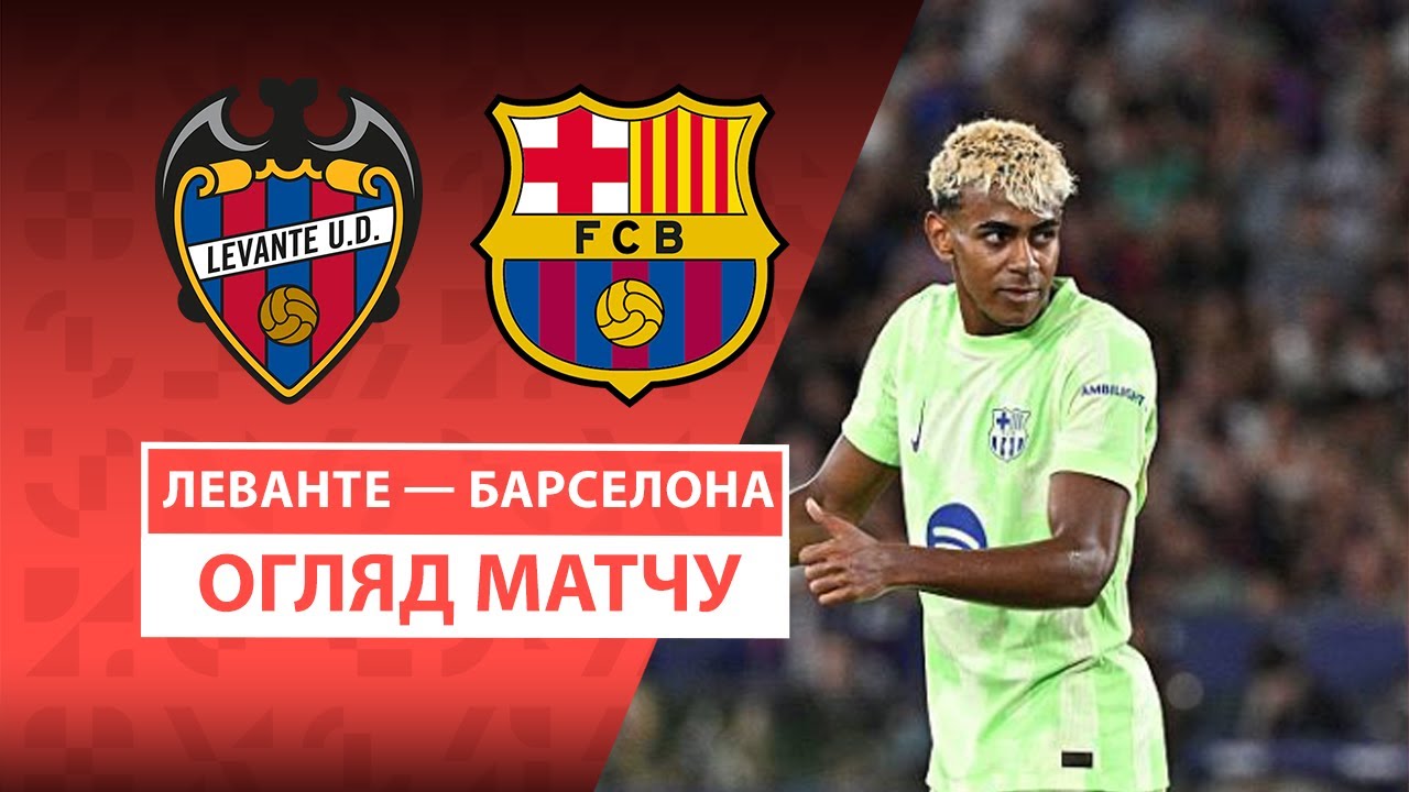 Леванте - Барселона 23.08.2025 Ла Лига
