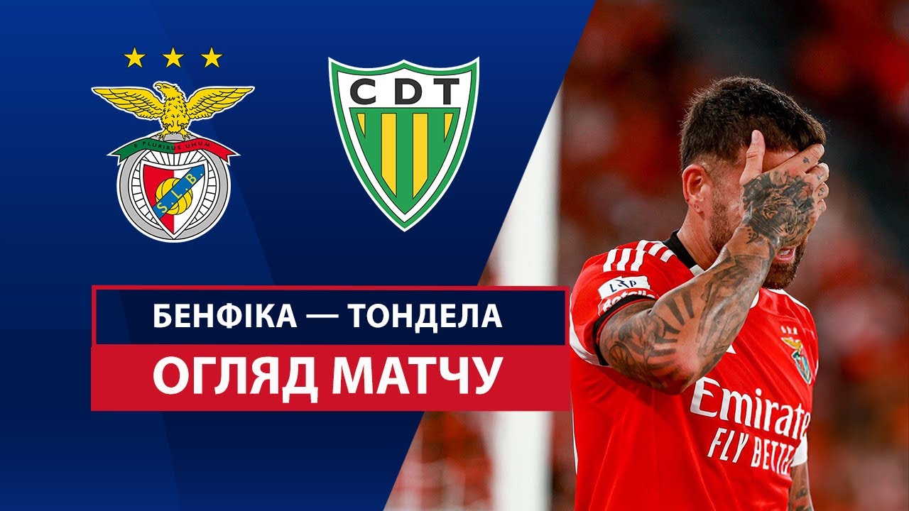 Бенфика - Тондела 23.08.2025 Примейра