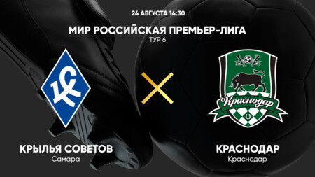 Крылья Советов - Краснодар