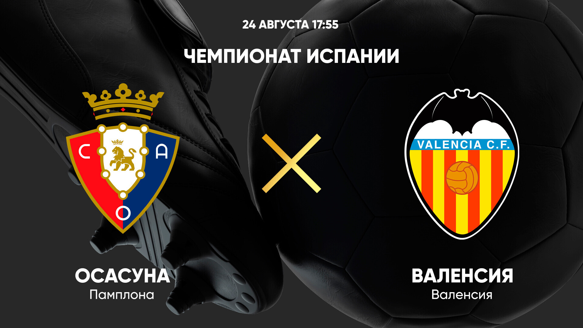 Осасуна - Валенсия