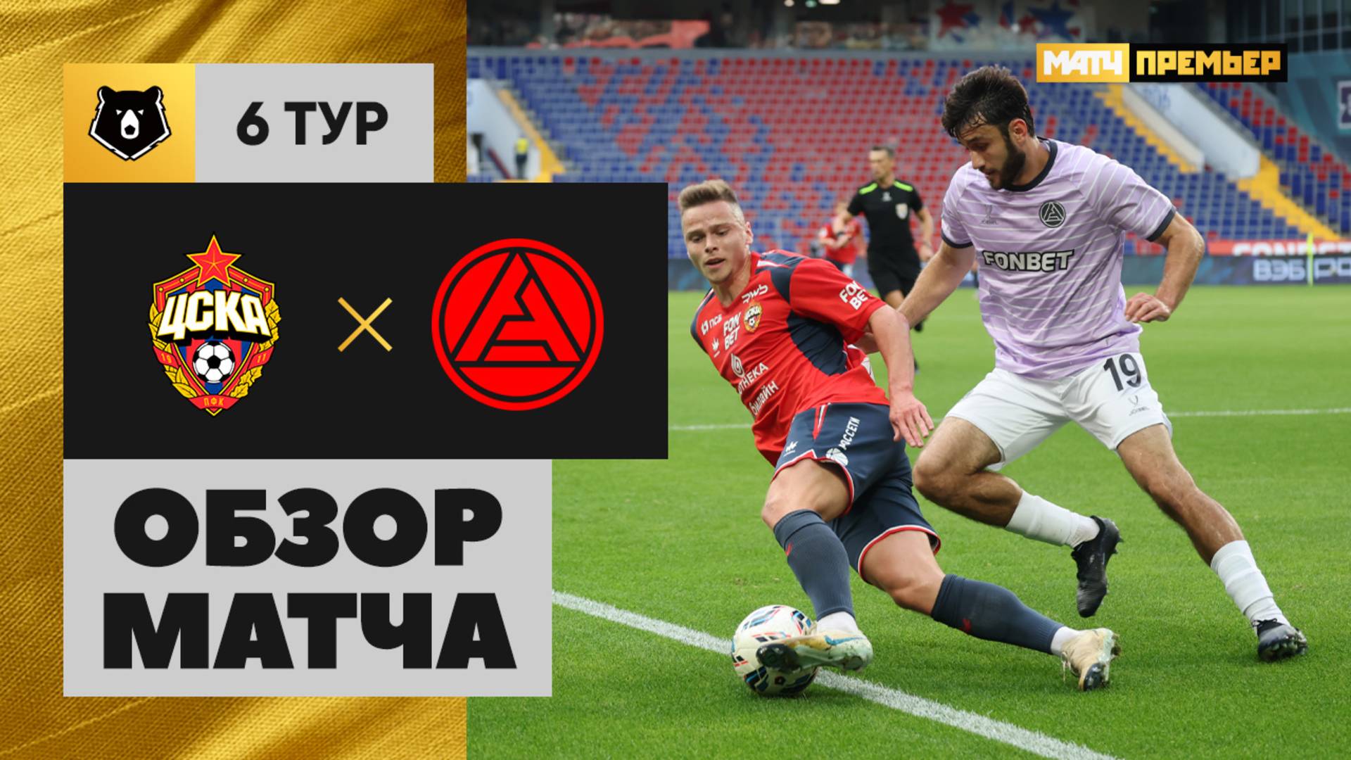 ЦСКА - Акрон ЦСКА - Акрон 24.08.2025 РПЛ