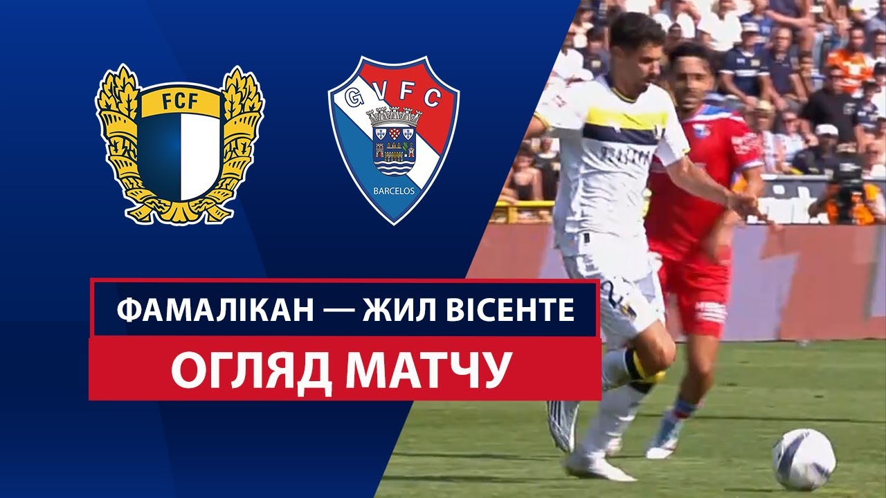 Фамаликан - Жил Висенте Фамаликан - Жил Висенте 24.08.2025 Примейра