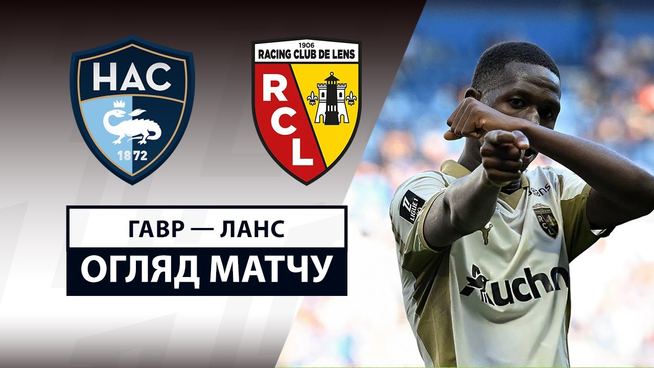 Гавр - Ланс Гавр - Ланс 24.08.2025 ФПЛ