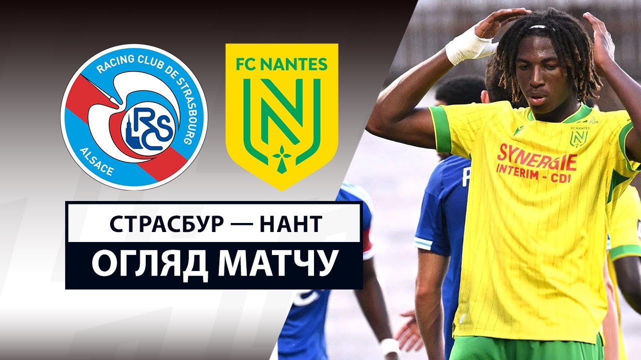 Страсбург - Нант 24.08.2025 ФПЛ