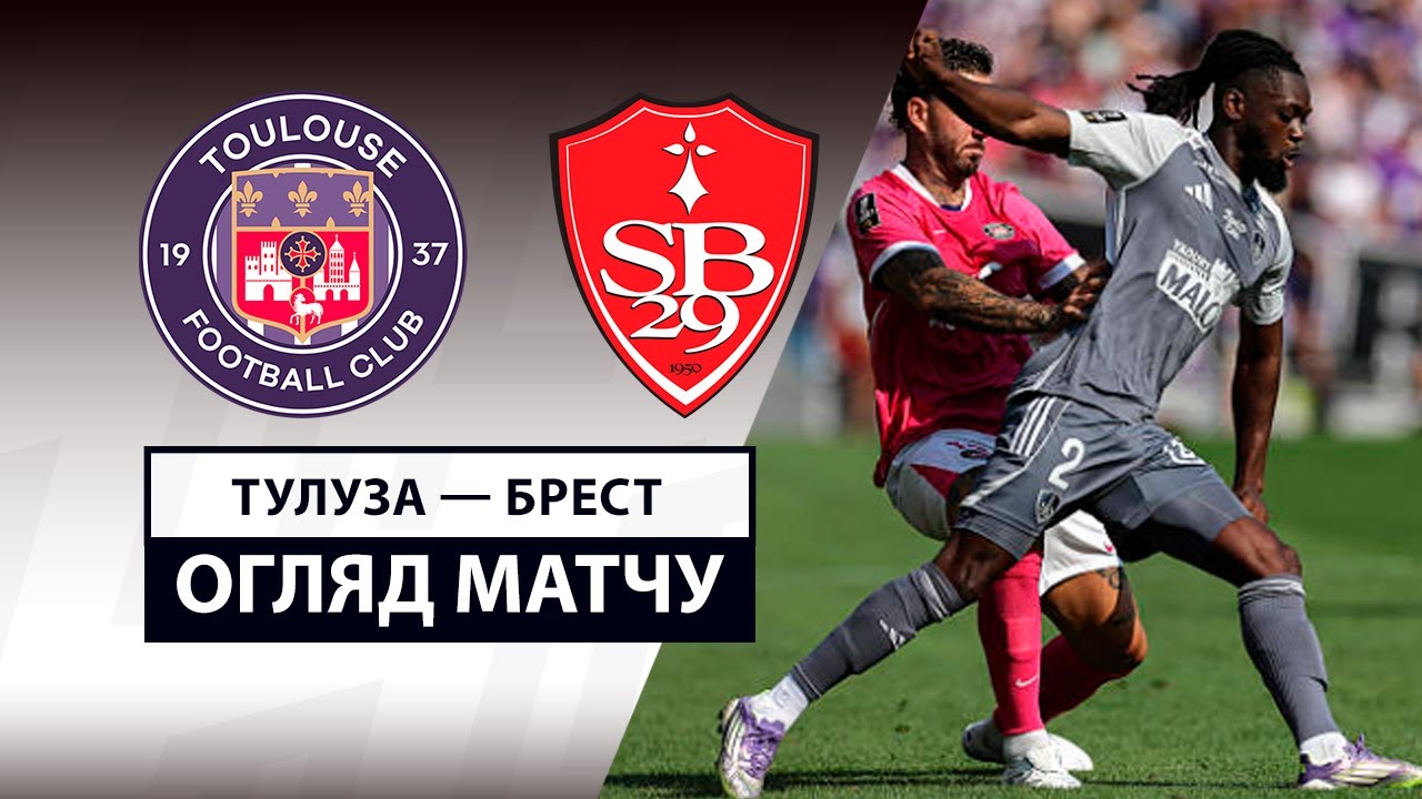 Тулуза - Брест 24.08.2025 ФПЛ