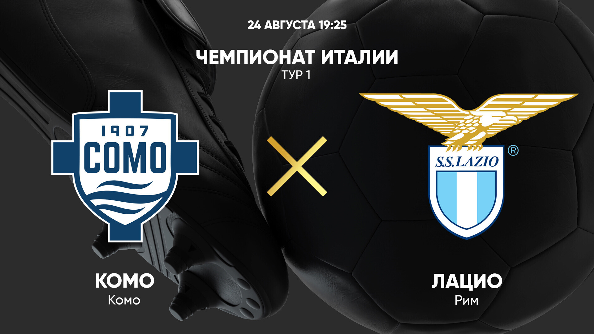 Комо - Лацио