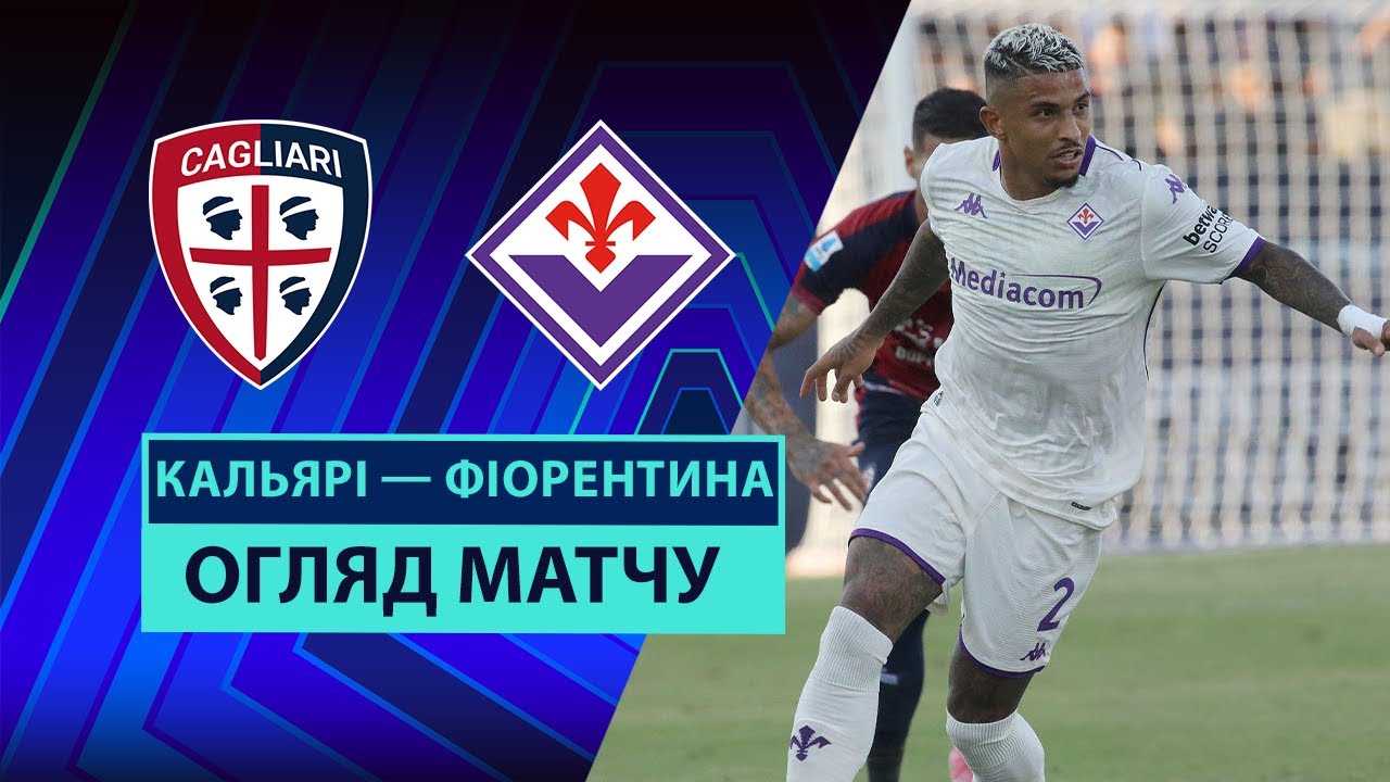 Кальяри - Фиорентина 24.08.2025 Серия А