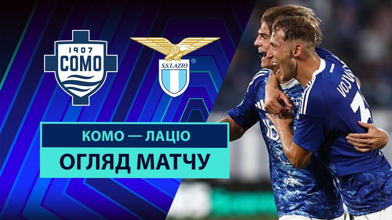 Комо - Лацио 24.08.2025 Серия А