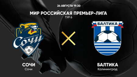 Сочи - Балтика