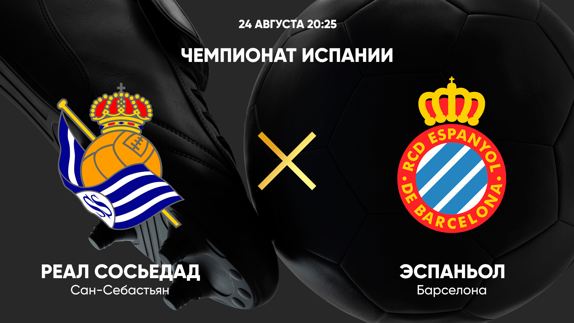 Реал Сосьедад - Эспаньол Ла Лига 24.08.2025 Реал Сосьедад - Эспаньол