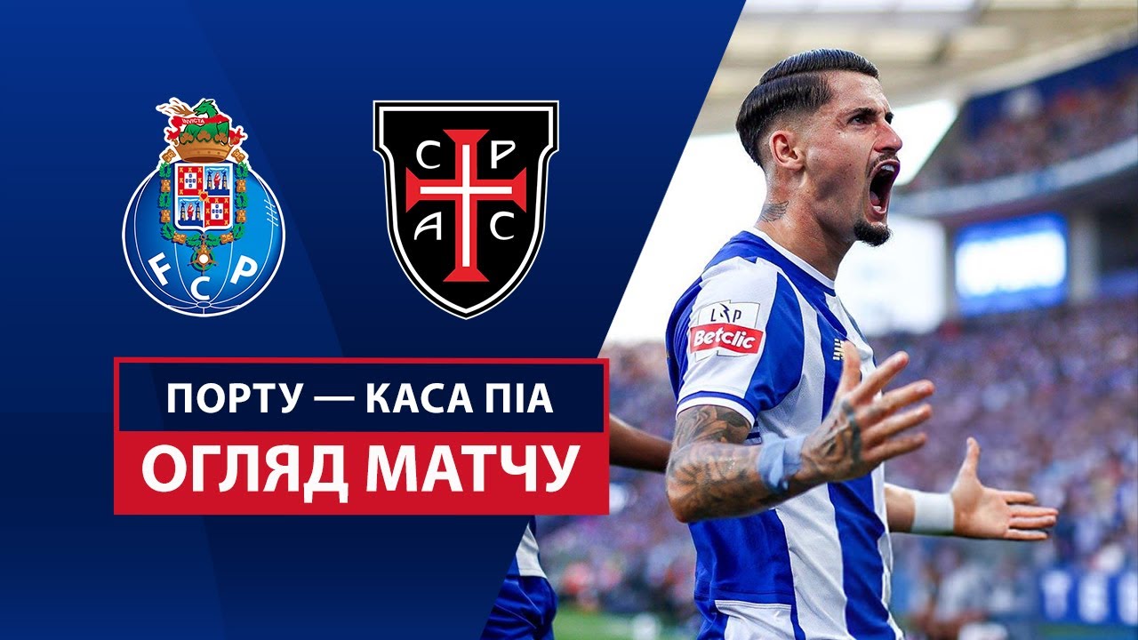 Порту - Каза Пия 24.08.2025 Примейра