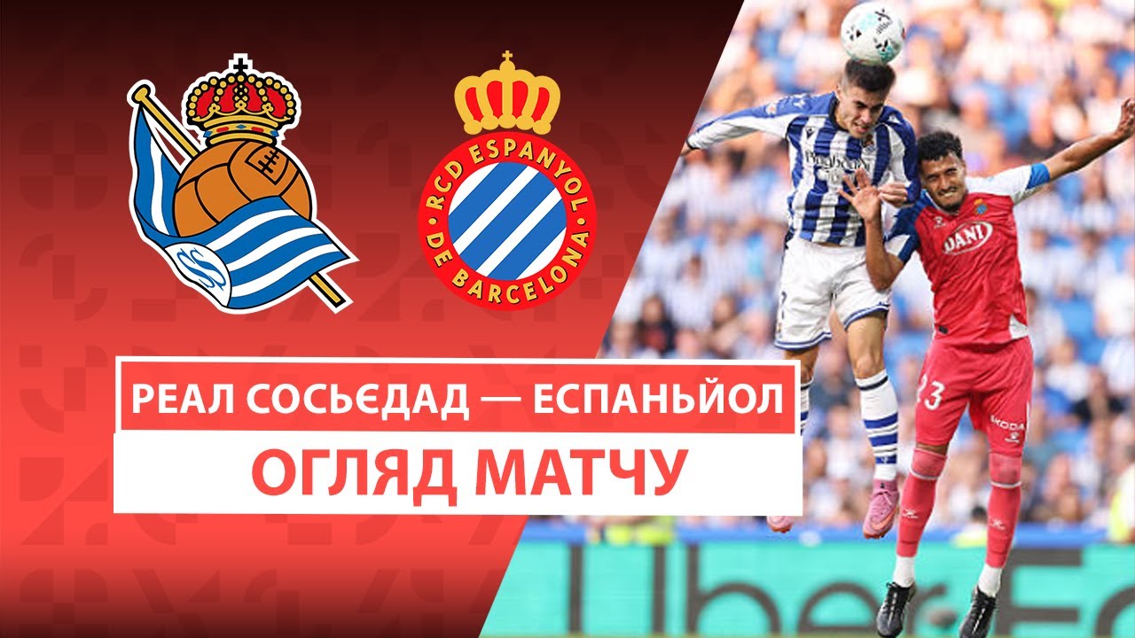 Реал Сосьедад - Эспаньол 24.08.2025 Ла Лига