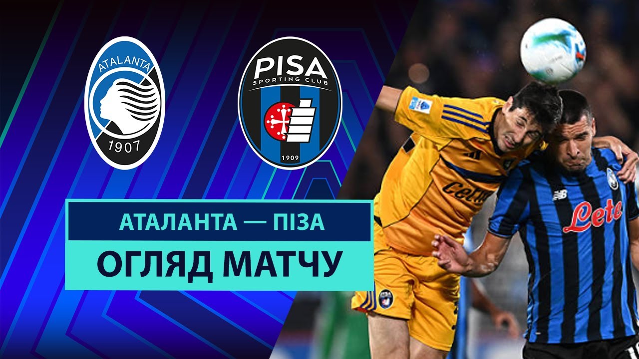 Аталанта - Пиза Аталанта - Пиза 24.08.2025 Серия А