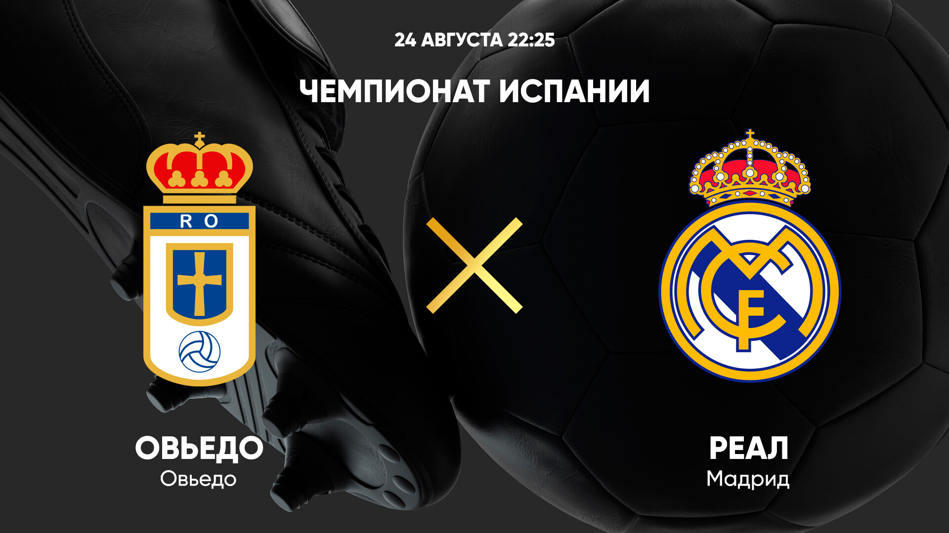 Овьедо - Реал Мадрид