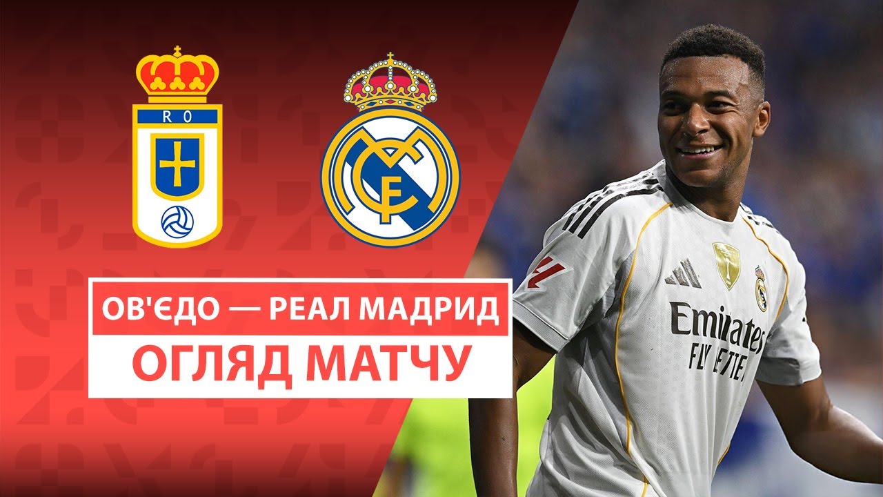 Овьедо - Реал Мадрид 24.08.2025 Ла Лига