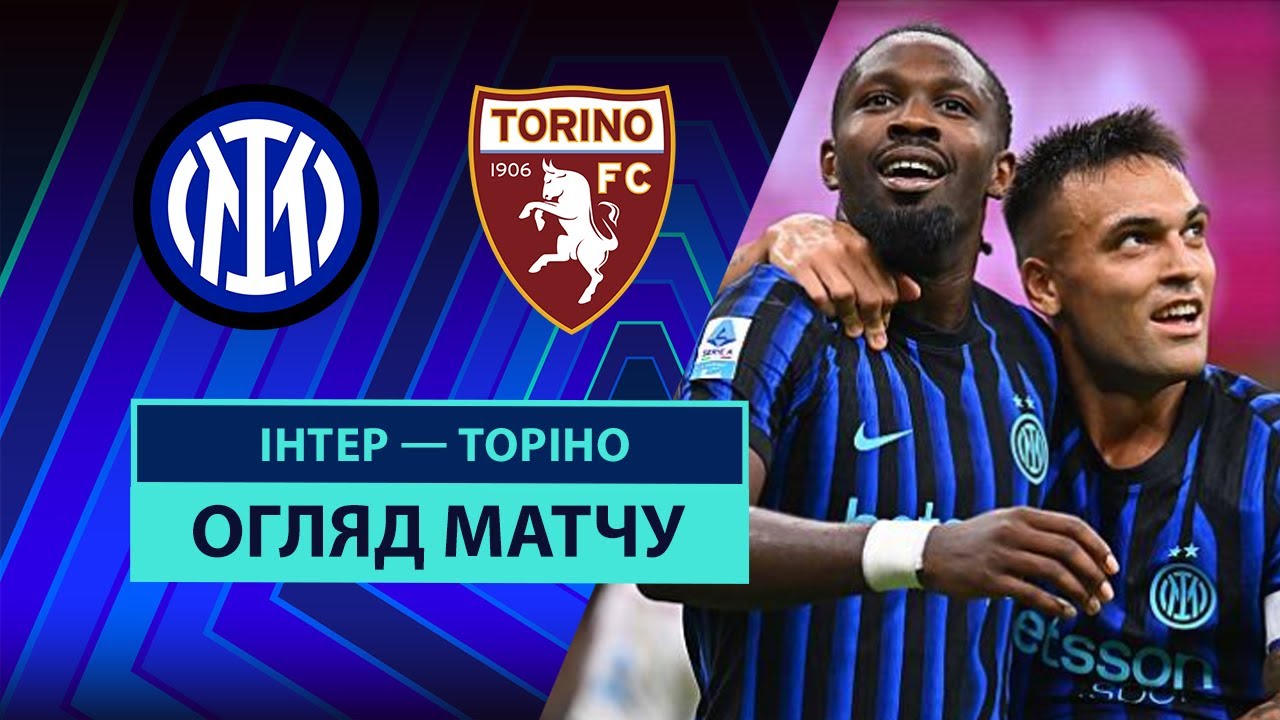 Интер - Торино Интер - Торино 25.08.2025 Серия А