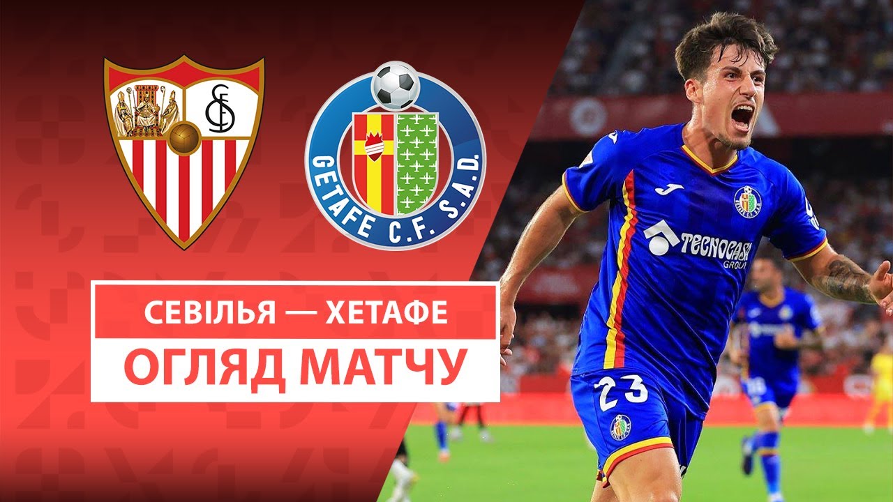 Севилья - Хетафе 25.08.2025 Ла Лига