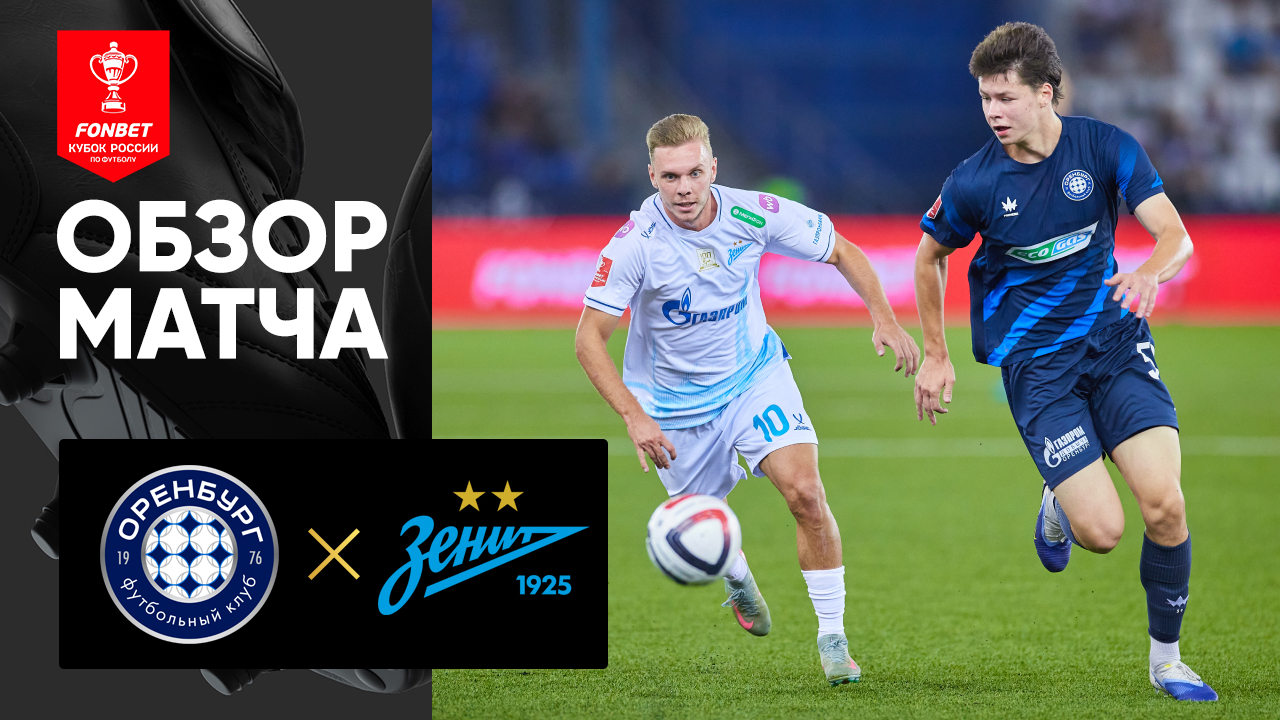Оренбург - Зенит 26.08.2025 Кубок России