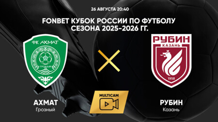 Ахмат - Рубин Кубок России 26.08.2025 Ахмат - Рубин