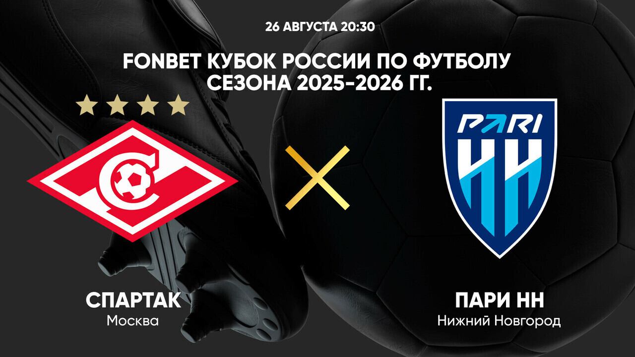 Спартак Москва - Нижний Новгород