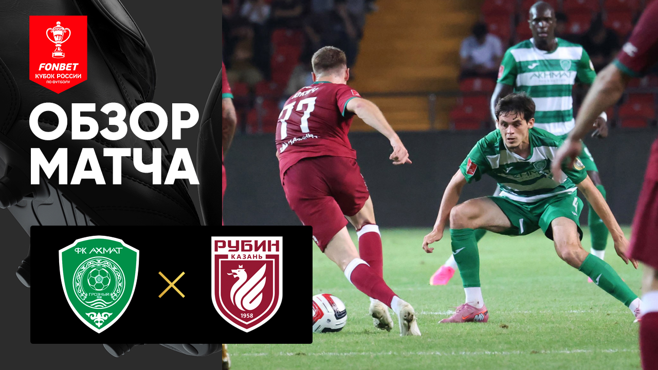 Ахмат - Рубин 26.08.2025 Кубок России
