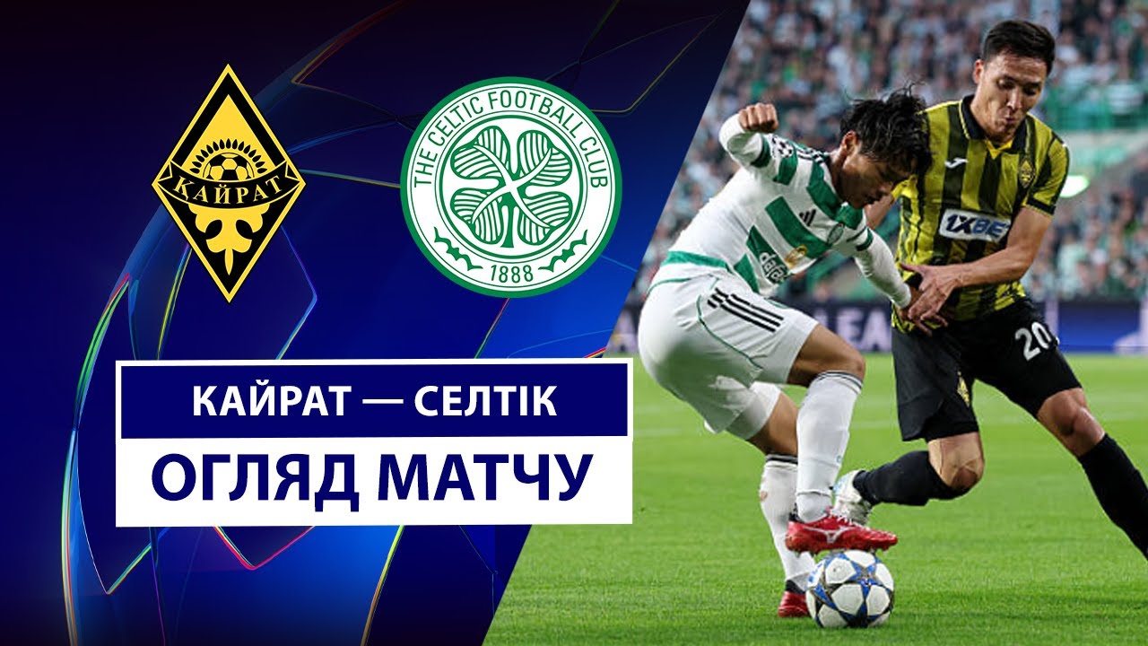 Кайрат - Селтик Кайрат - Селтик 26.08.2025 Лига Чемпионов
