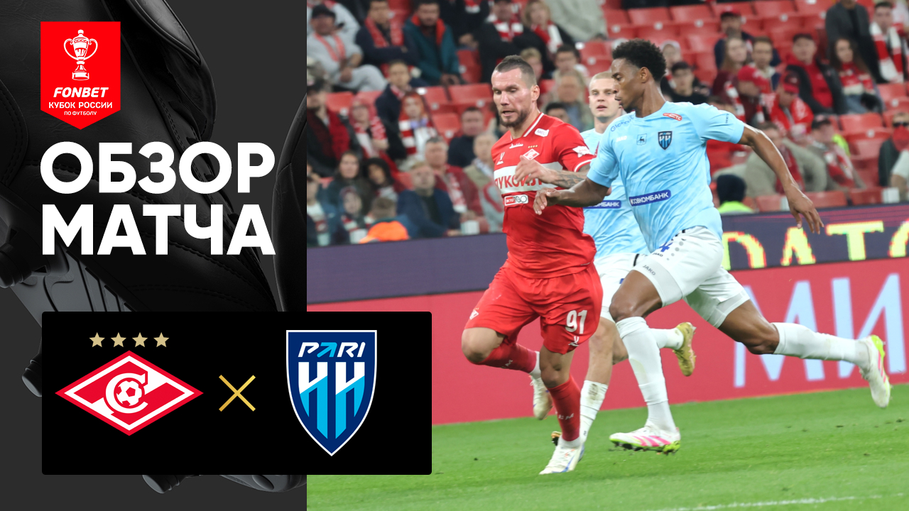 Спартак Москва - Нижний Новгород 26.08.2025 Кубок России