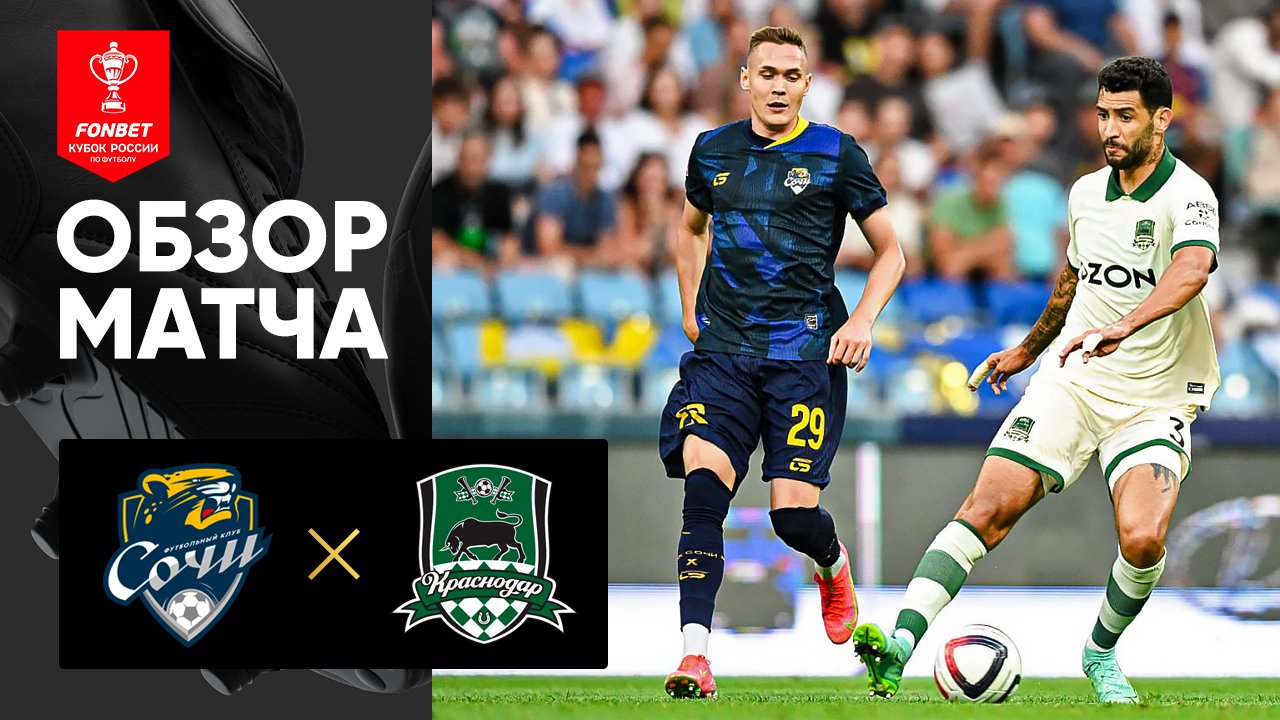 Краснодар - Сочи 17.08.2025 РПЛ