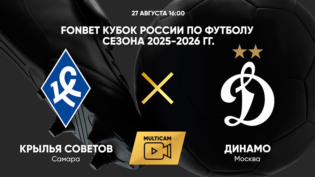 Крылья Советов - Динамо Москва