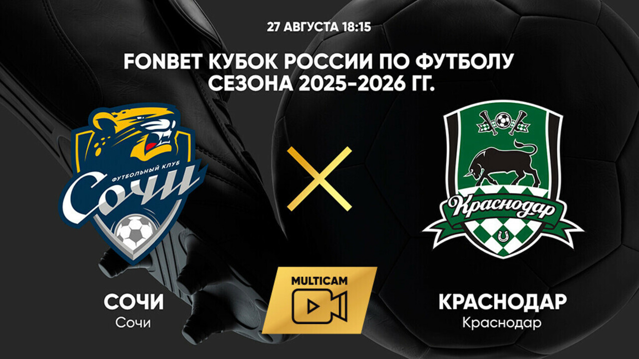 Сочи - Краснодар