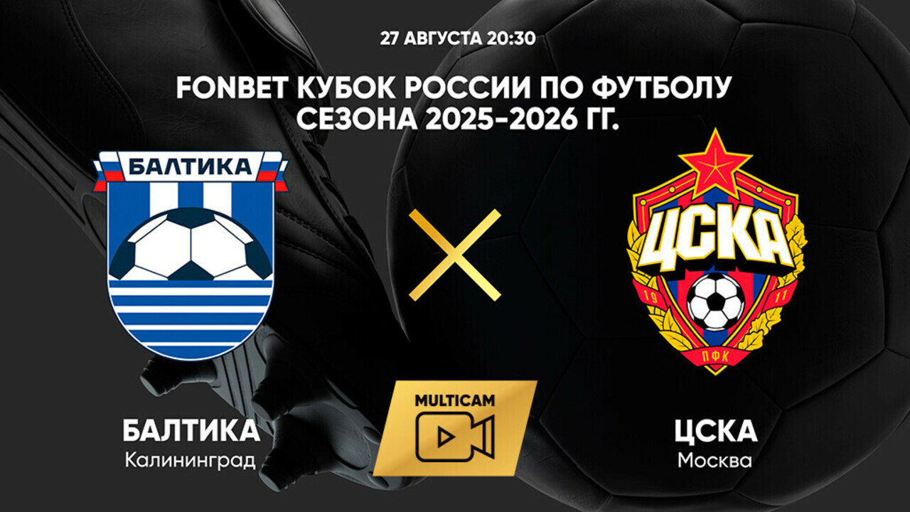 Балтика - ЦСКА