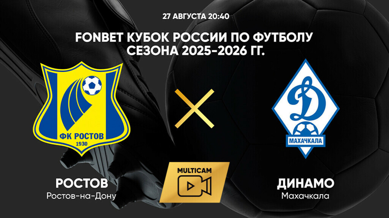 Ростов - Динамо Махачкала Кубок России 27.08.2025 Ростов - Динамо Махачкала