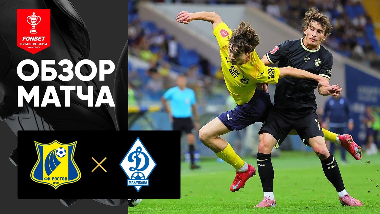 Ростов - Динамо Махачкала 27.08.2025 Кубок России