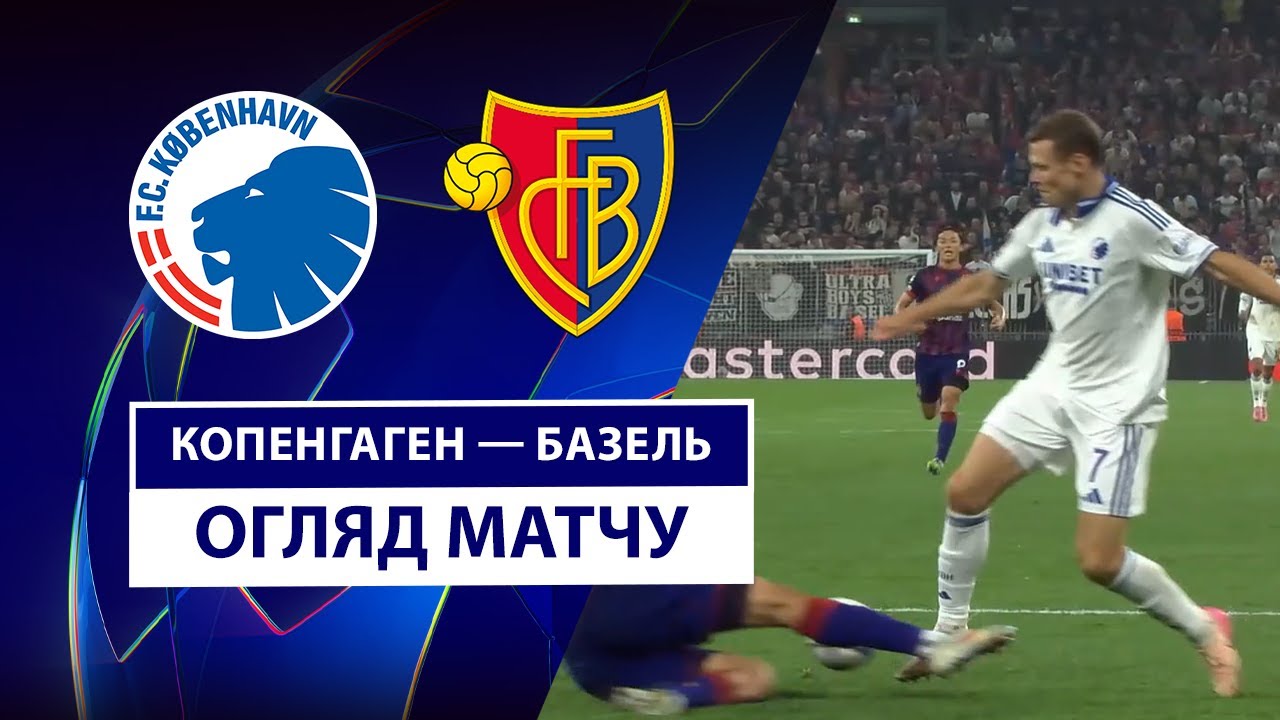 Копенгаген - Базель Копенгаген - Базель 27.08.2025 Лига Чемпионов