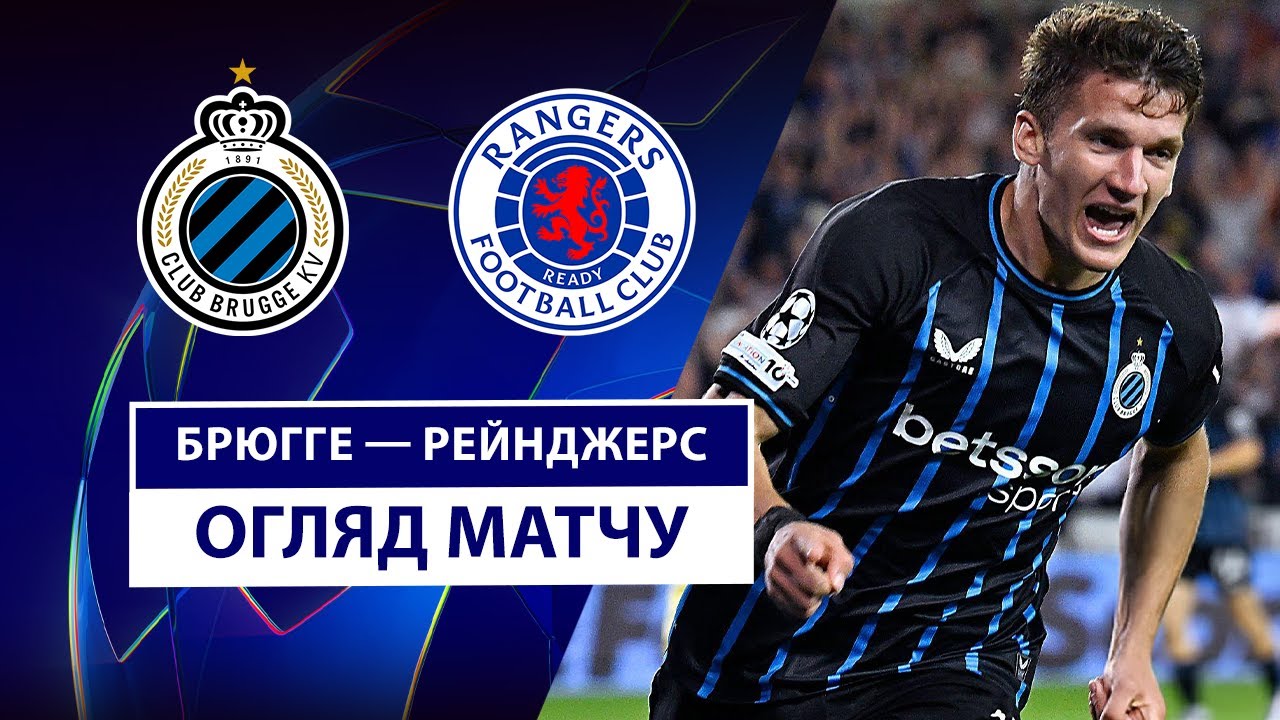 Брюгге - Рейнджерс 27.08.2025 Лига Чемпионов