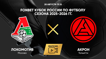 Локомотив - Акрон