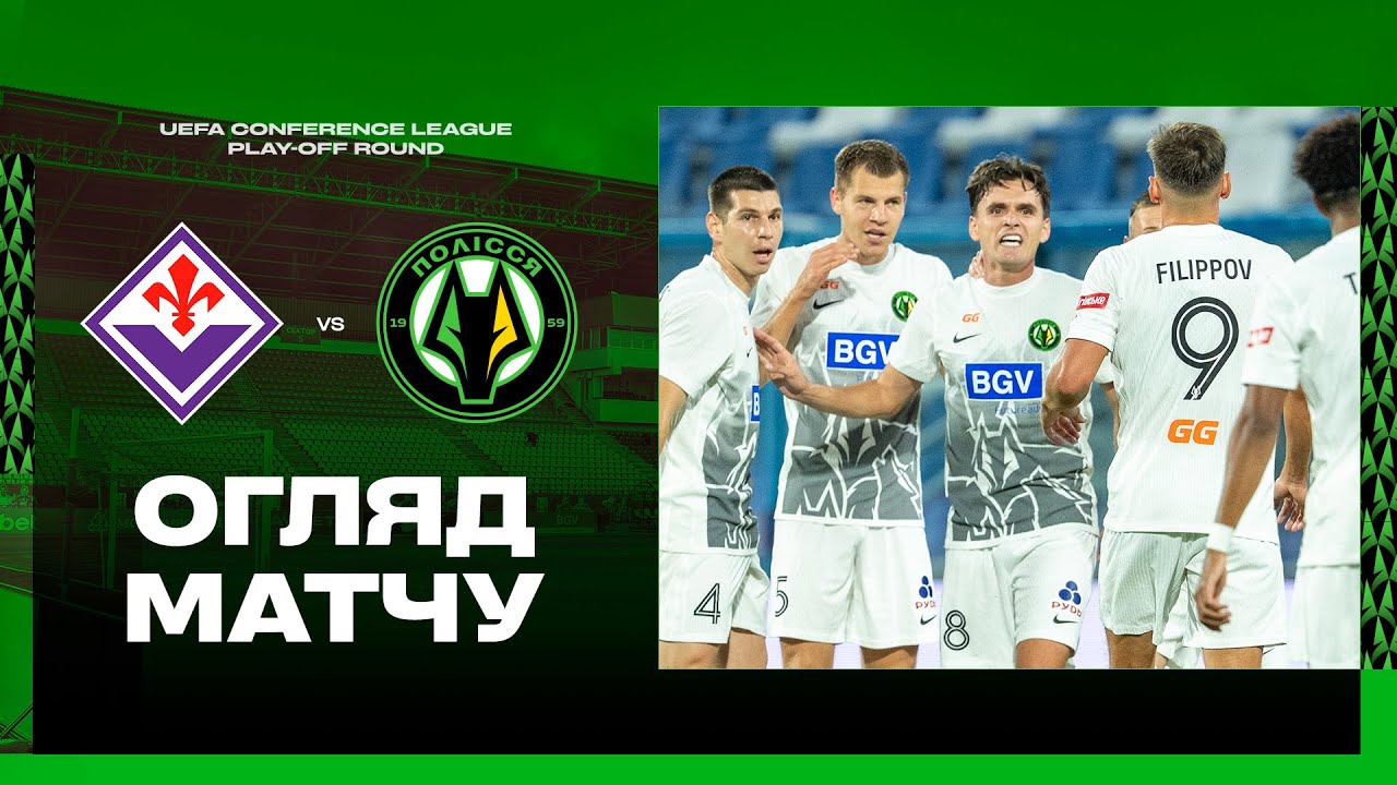 Фиорентина - Полесье 28.08.2025 Лига Конференций