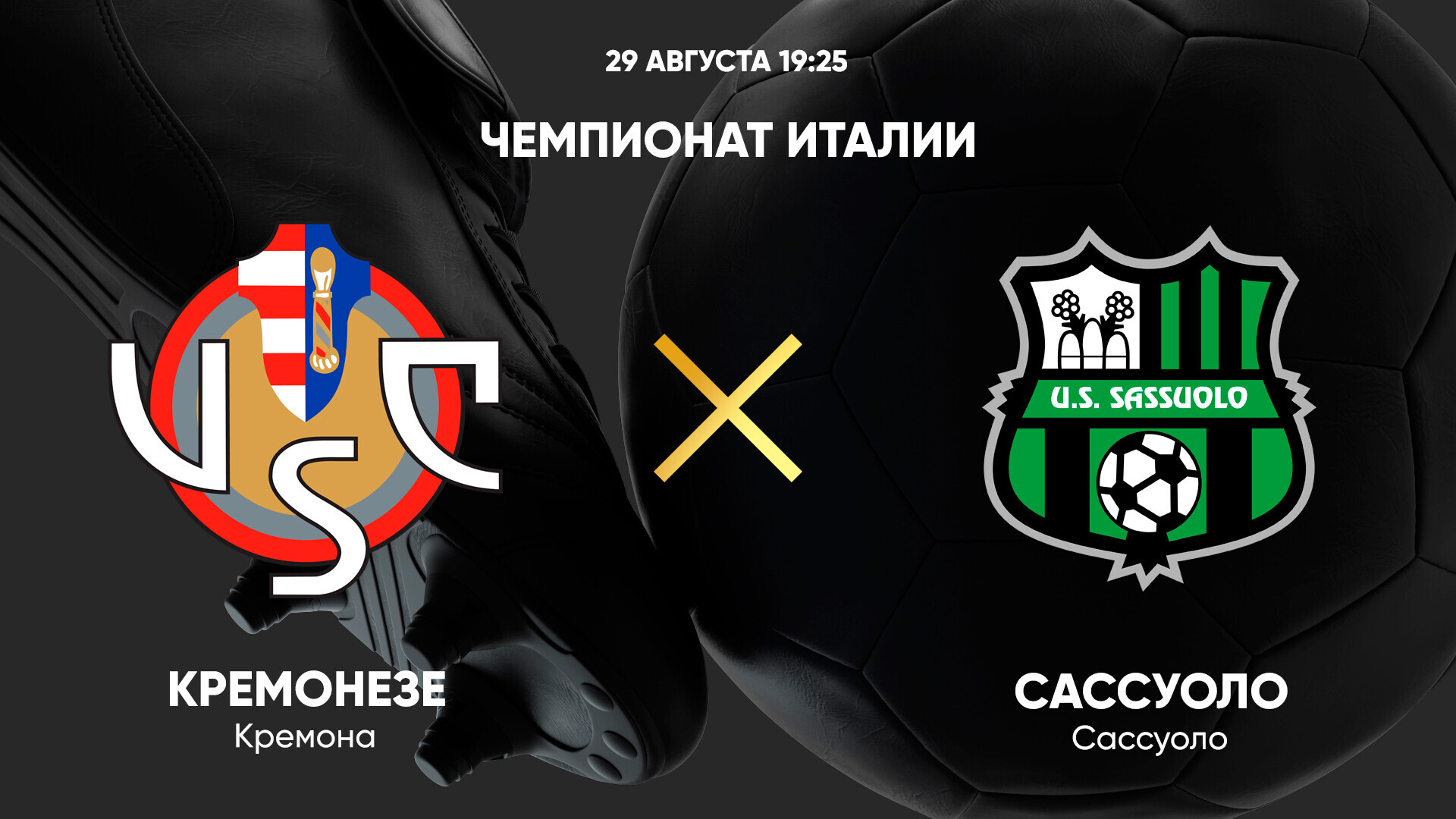 Кремонезе - Сассуоло