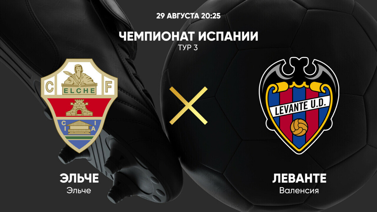Эльче - Леванте