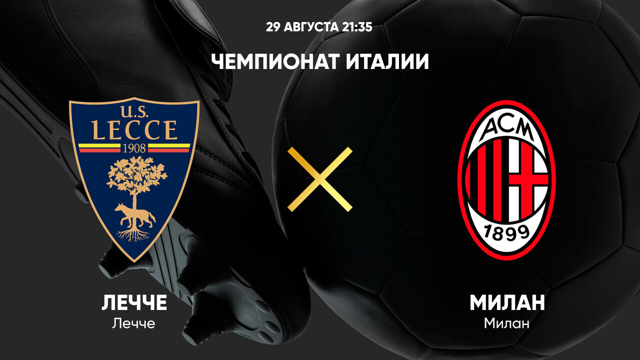 Лечче - Милан