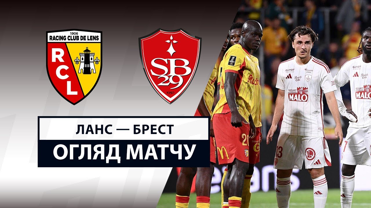 Ланс - Брест 29.08.2025 ФПЛ
