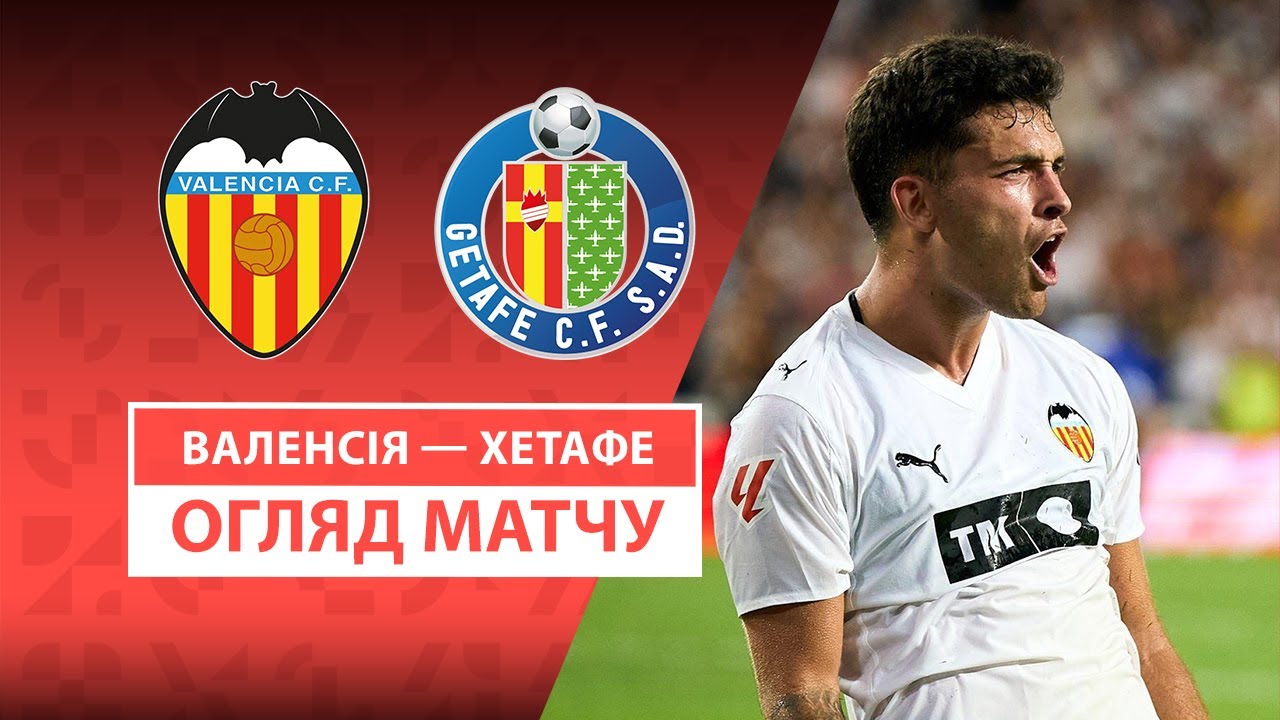 Валенсия - Хетафе Валенсия - Хетафе 29.08.2025 Ла Лига