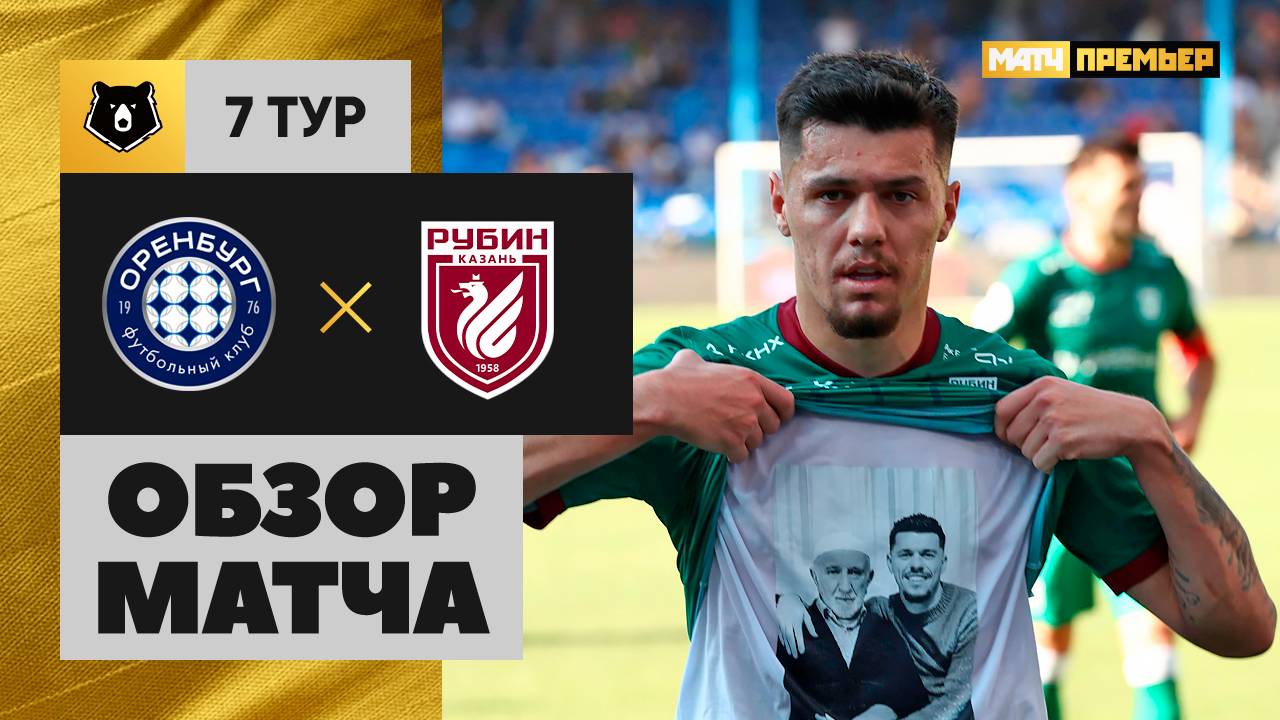 Оренбург - Рубин