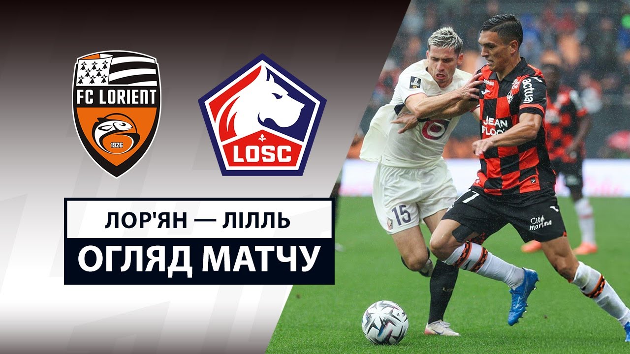 Лорьян - Лилль Лорьян - Лилль 30.08.2025 ФПЛ