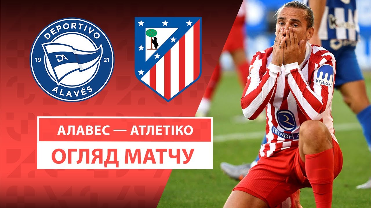 Алавес - Атлетико 30.08.2025 Ла Лига