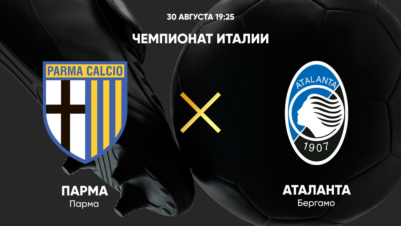 Парма - Аталанта