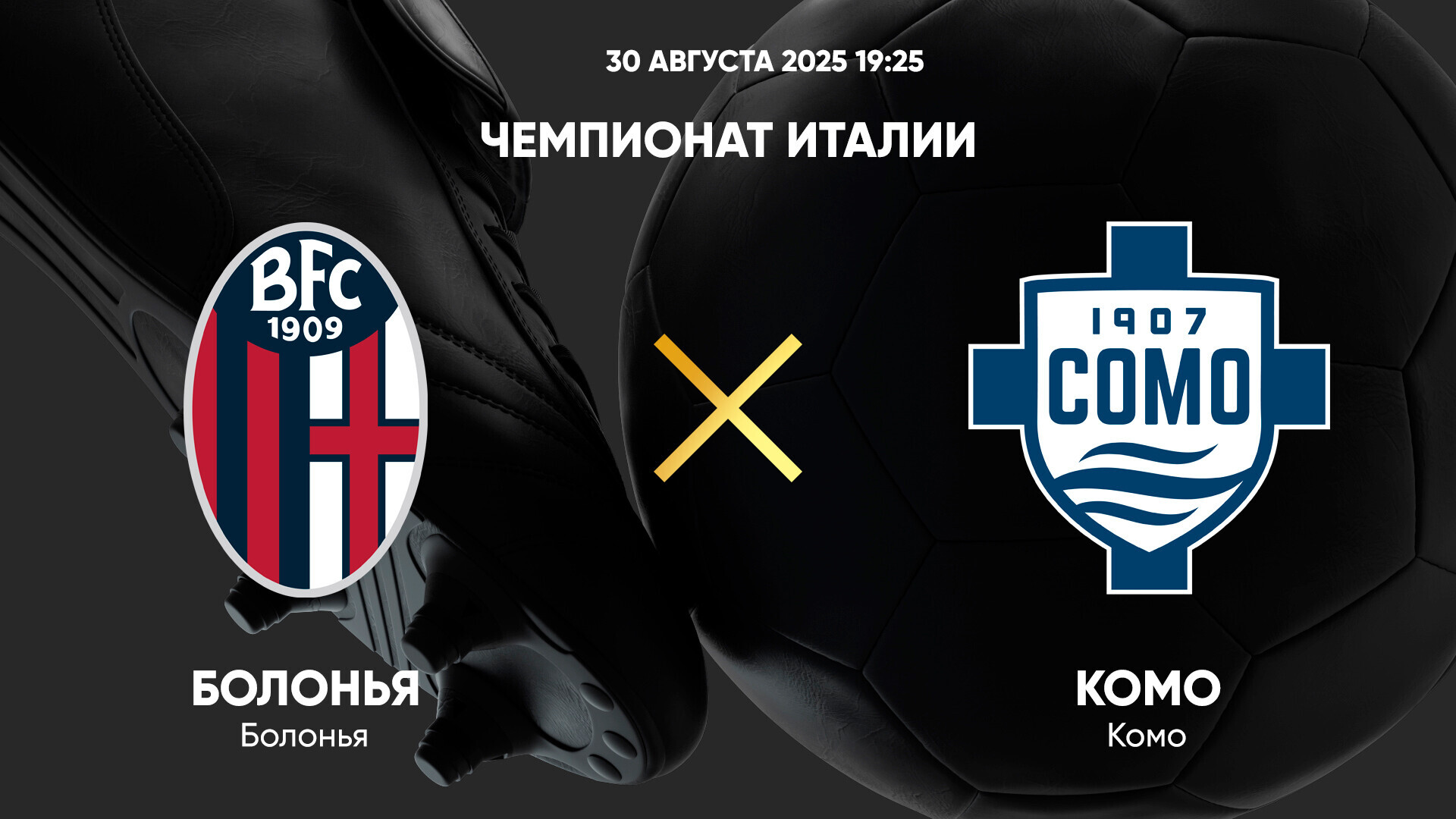 Болонья - Комо