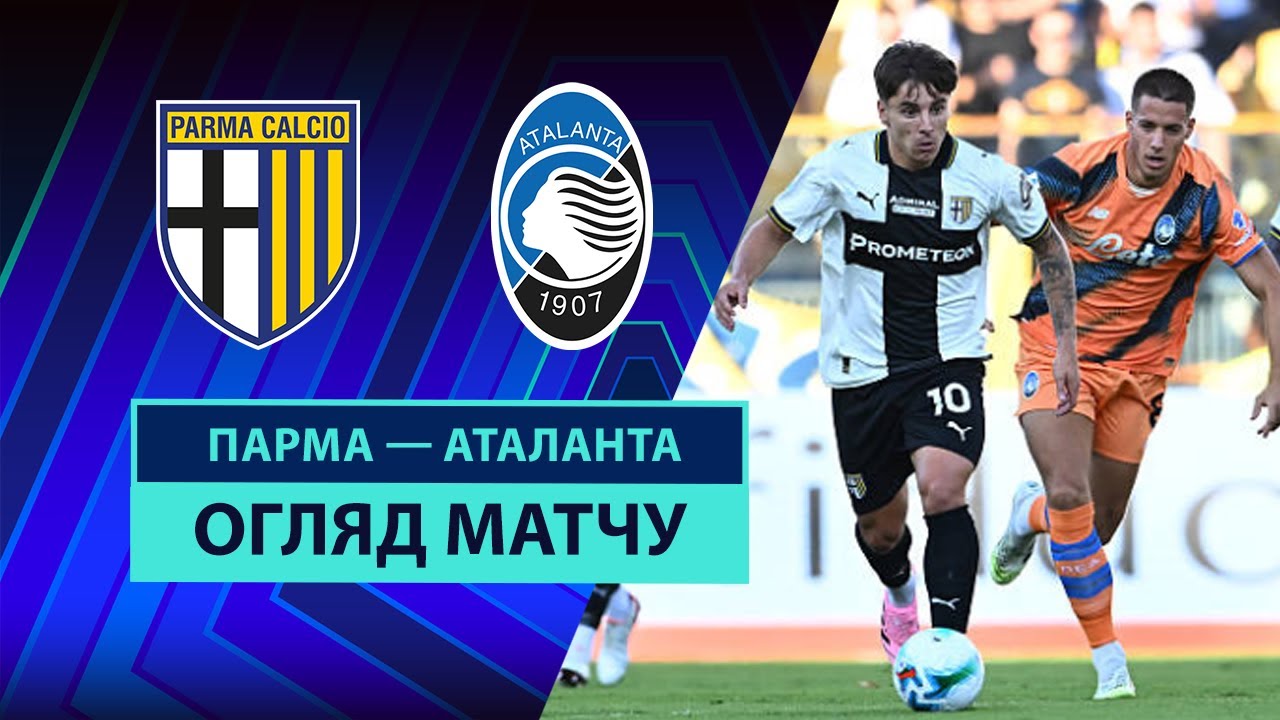 Парма - Аталанта Парма - Аталанта 30.08.2025 Серия А